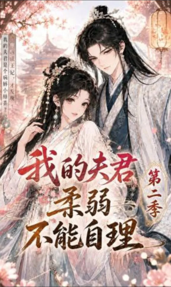 我的夫君柔弱不能自理免费小说
