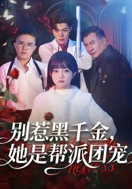 别惹黑千金她是帮派团宠最新章节更