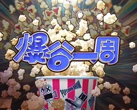 爆谷的原料