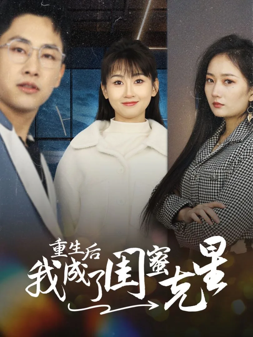 重生后我成了闺蜜克星男主是谁