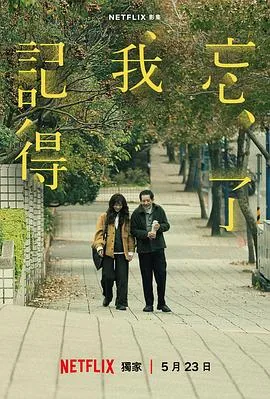 忘了我记得【影视解说】