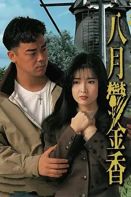 八月郁金香国语版