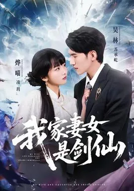 我家妻女是剑仙短剧全集