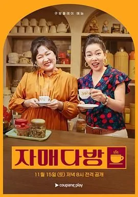 姐妹茶房
