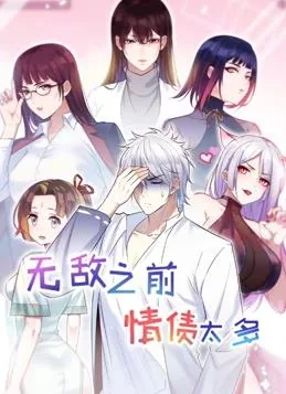 无敌之前情债太多第二季漫画