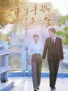 重生归来手撕渣男恶女小说
