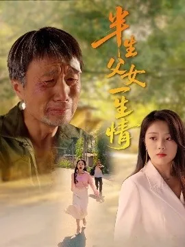 半生父女一生情爆火短剧
