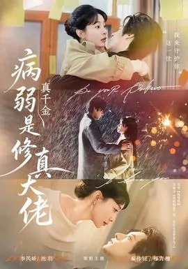 病弱真千金只想保命玄学