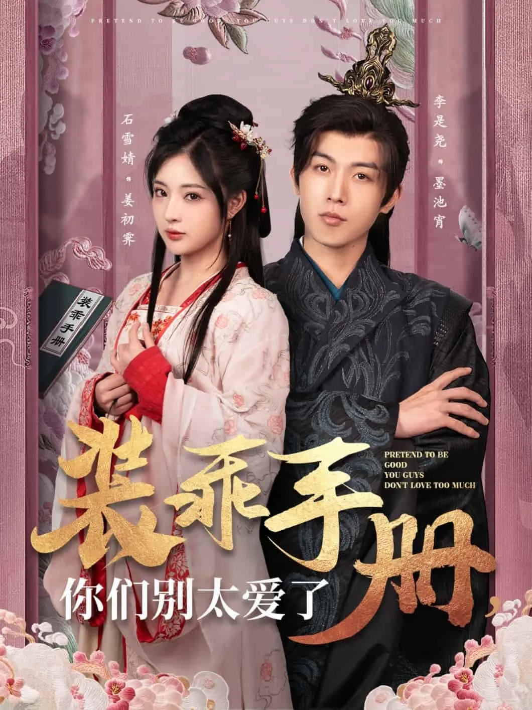 装乖手册你们别太爱了短剧在线观看