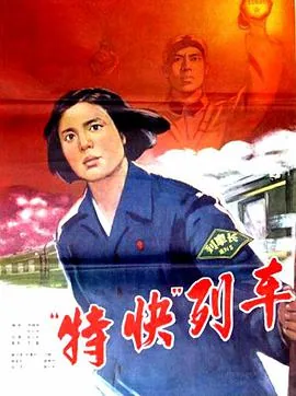 特快列车电影完整版在线看