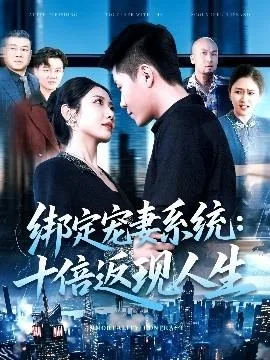 绑定宠妻系统十倍返现人生短剧免费观看