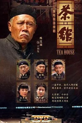 茶馆2010字幕
