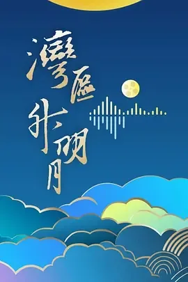 “湾区升明月”电影音乐晚会