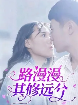 路漫漫其修远兮吾将而求索的拼音