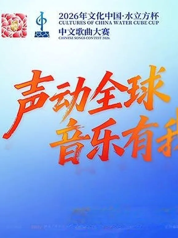 2020年水立方中文歌曲大赛