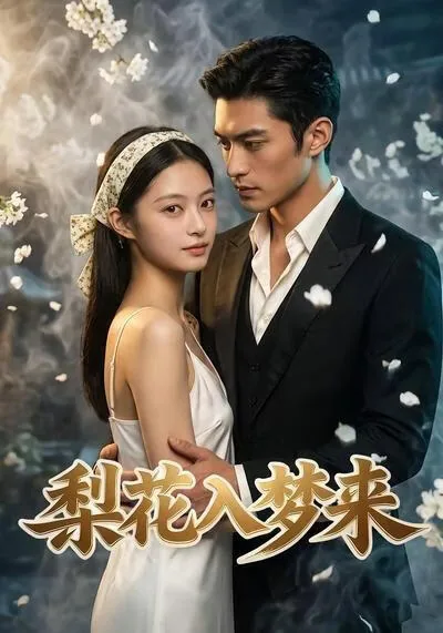 梨花落,春入泥的歌词