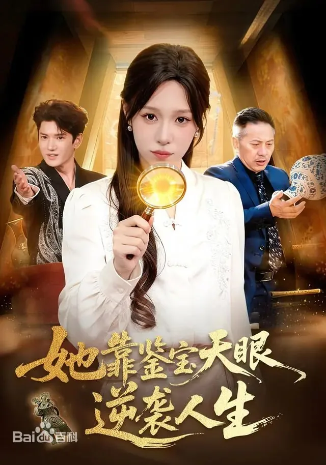 她靠鉴宝天眼逆袭人生苏轻月最新章