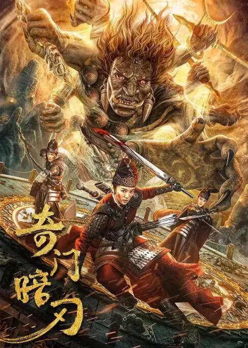 奇门暗刃免费观看完整版