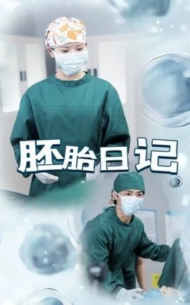 胚胎日记纪录片
