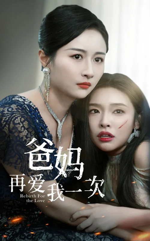 爸再爱我一次上映没有