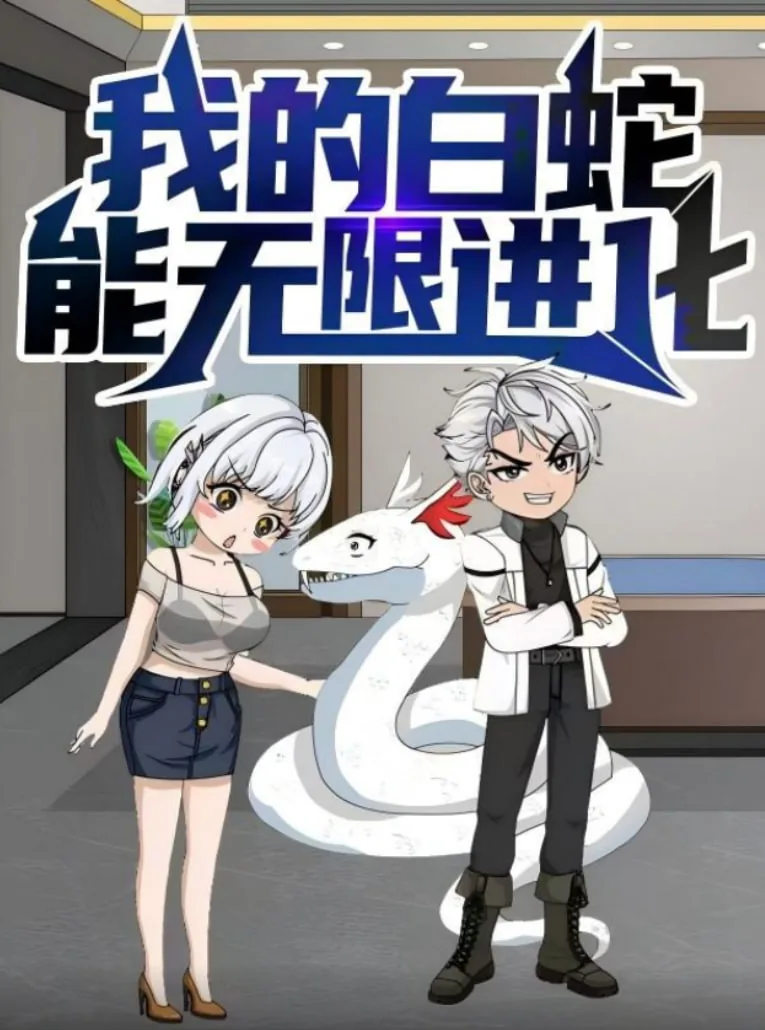 我的白蛇能无限进化林白