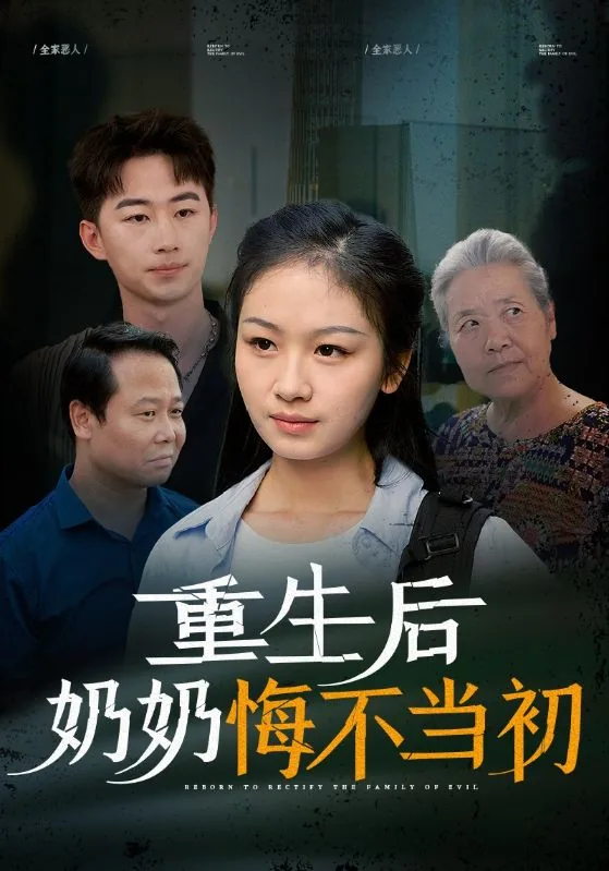重生后奶奶悔不当初给短剧