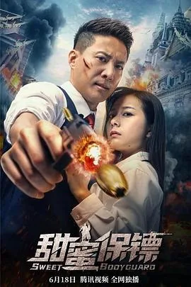 甜蜜保镖mp4下载
