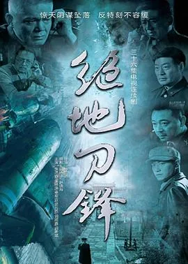 绝地刀锋电视剧全集36集