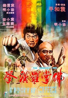 佛掌罗汉拳粤语版在线观看下载