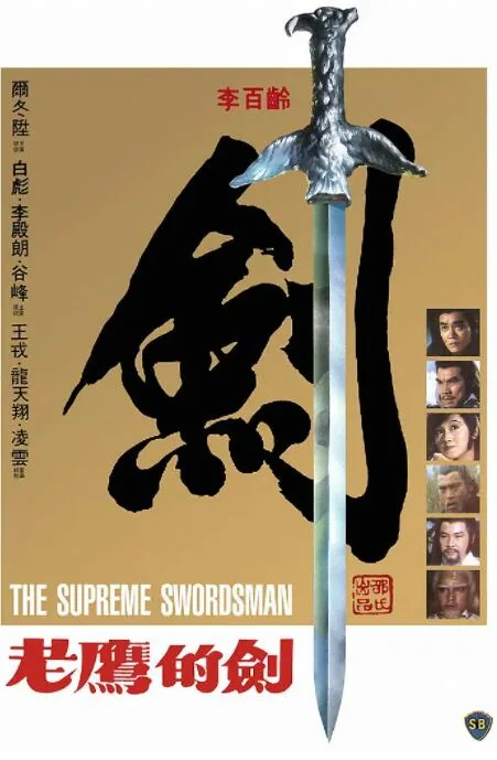 至尊一剑高手排名
