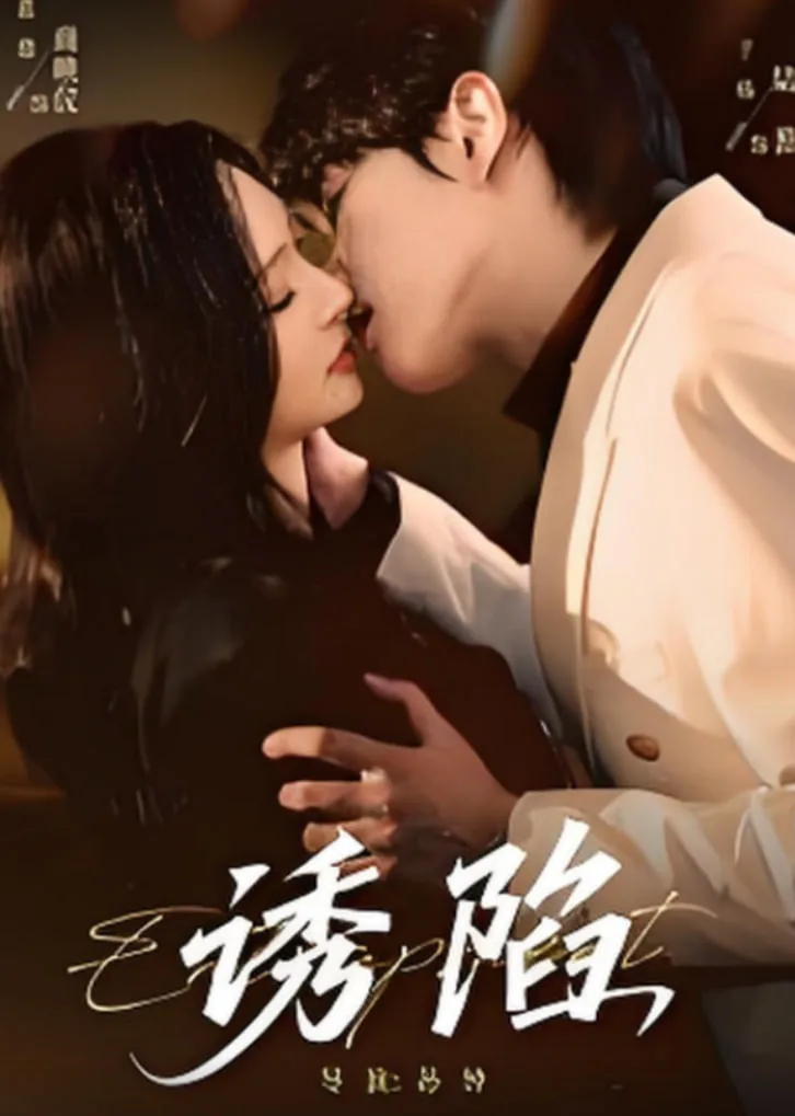 诱陷怎么读