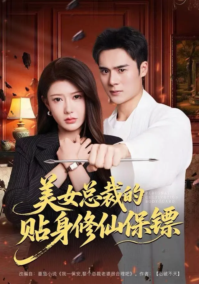 美女总裁的贴身修仙保镖免费阅读