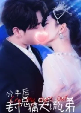 分手后封总痛哭流涕