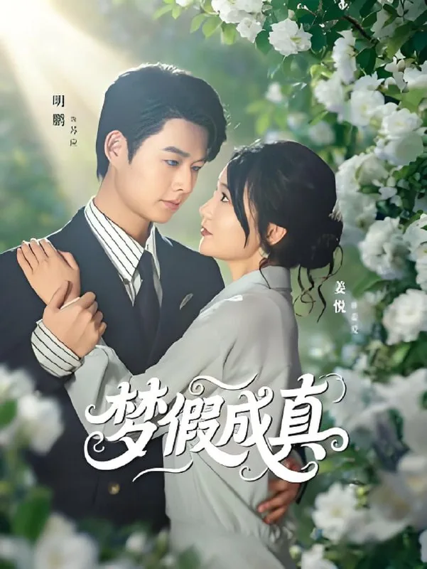 梦真梦假