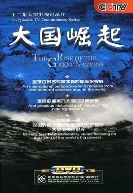 大国崛起在线观看完整版