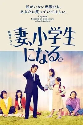 妻子变成小学生的心理变化