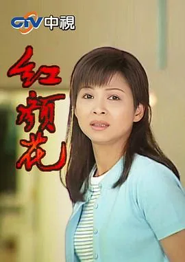 红颜花的寓意