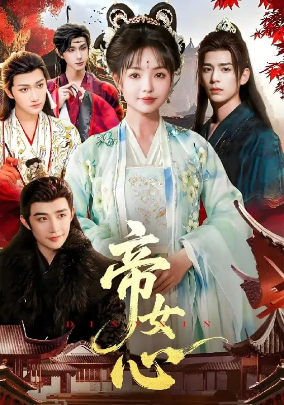 帝女心爆火短剧