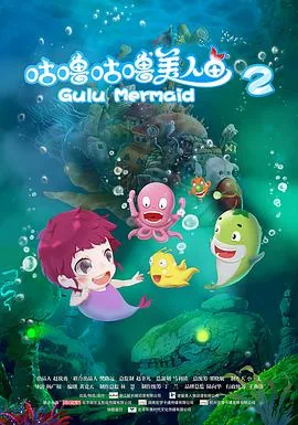 咕噜咕噜美人鱼2电影免费观看中文版