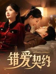 错爱契约短剧演员表介绍