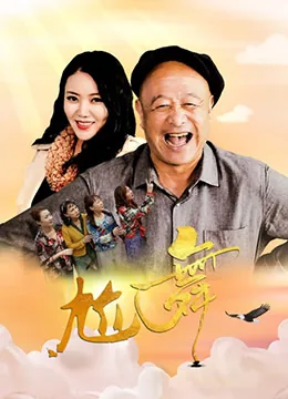尬舞祖师爷