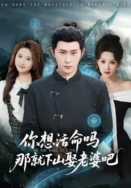 你想活命吗那就下山娶老婆吧短剧