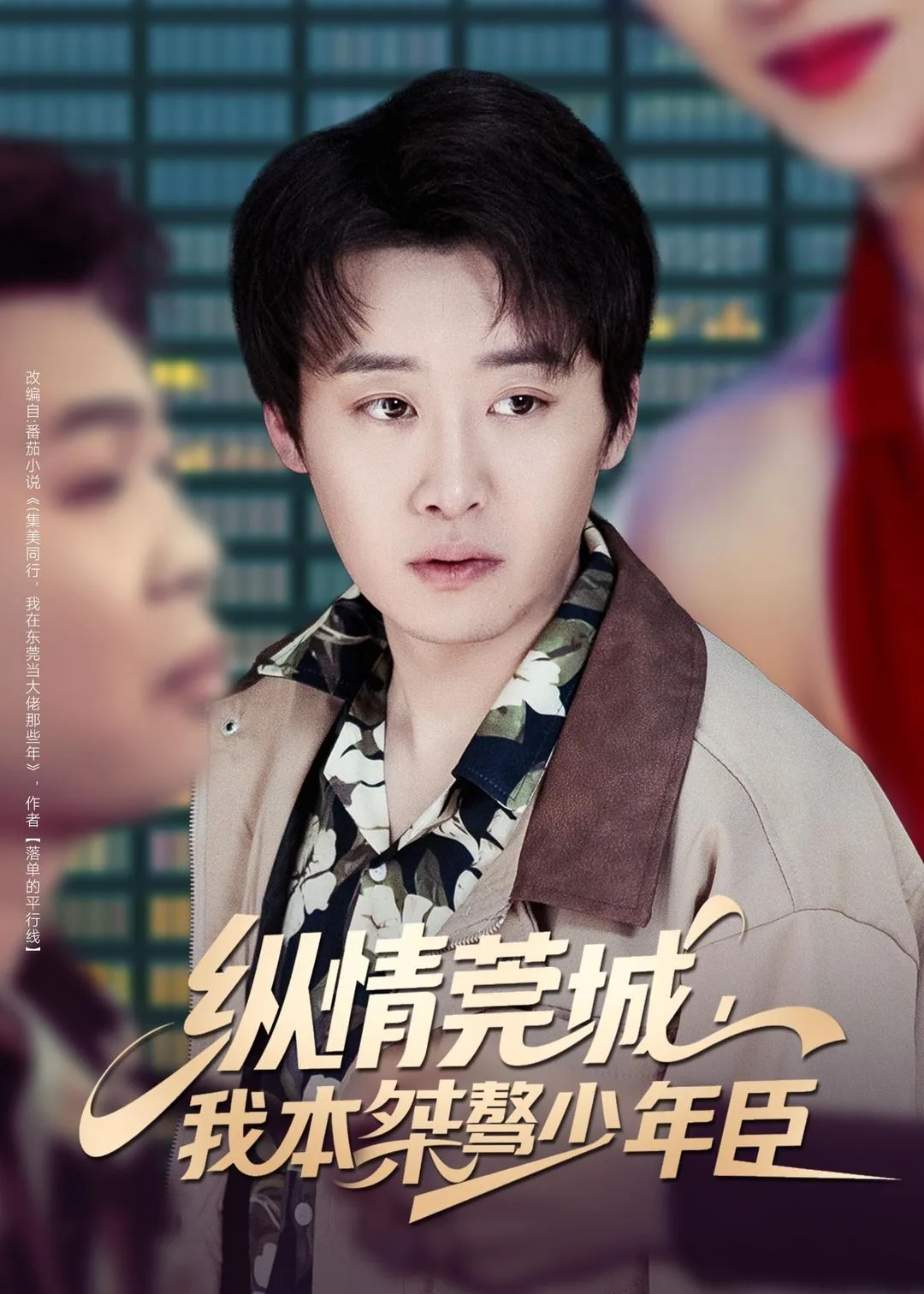 我本桀骜少年郎什么意思