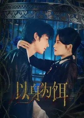 以身为饵只为秒大帝
