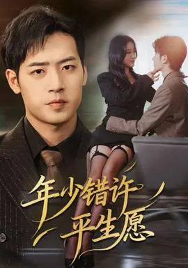 年少错许平生愿短剧在线看免费版