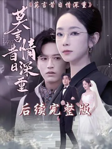 莫言昔日情深重免费观看