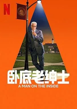 卧底老绅士第二季演员表