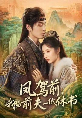 凤驾前,我赐前夫一纸休书短剧免费