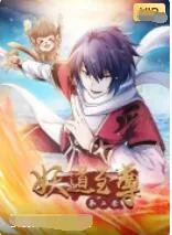 妖道至尊 第二季在哪里看