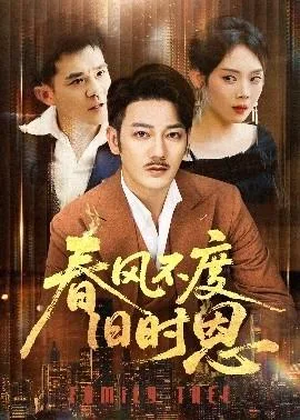 春风不度旧时恩陈辉耀接任族长